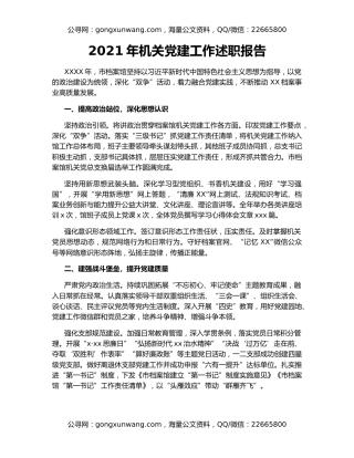 2021年机关党建工作述职报告（7）