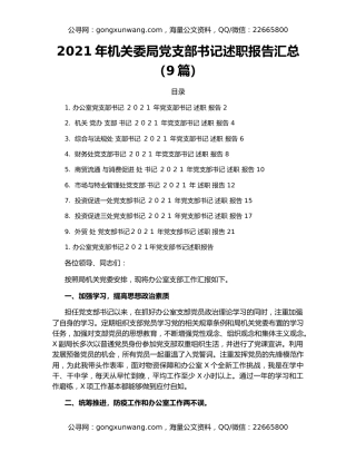2021年机关委局党支部书记述职报告汇总（9篇）