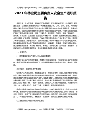 2021年林业局主要负责人安全生产述职报告