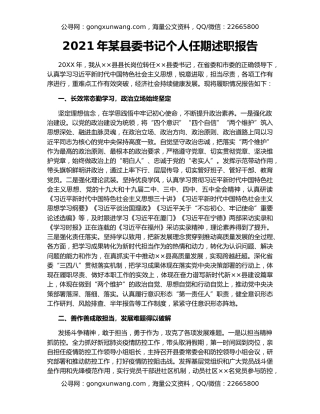 2021年某县委书记个人任期述职报告
