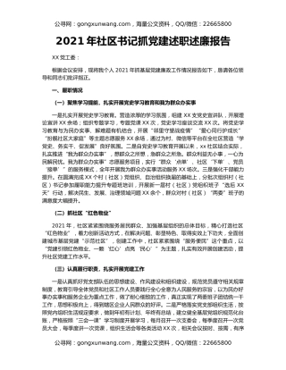 2021年社区书记抓党建述职述廉报告
