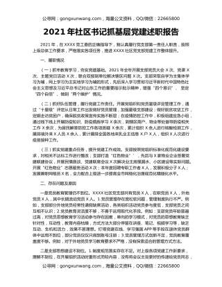 2021年社区书记抓基层党建述职报告