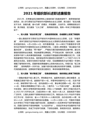 2021年组织部长述职述廉报告