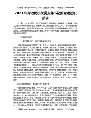 2021年财政局机关党支部书记抓党建述职报告