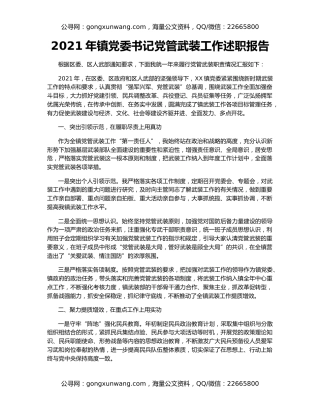 2021年镇党委书记党管武装工作述职报告