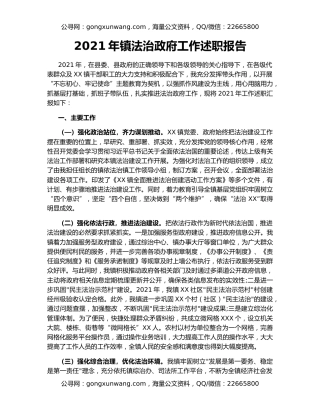 2021年镇法治政府工作述职报告