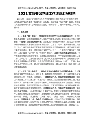 2021支部书记党建工作述职汇报材料