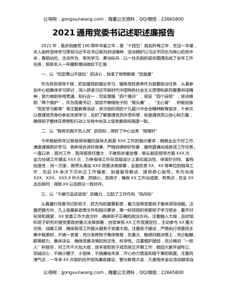2021通用党委书记述职述廉报告