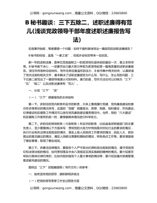 B秘书趣谈：三下五除二，述职述廉得有范儿(浅谈党政领导干部年度述职述廉报告写法）