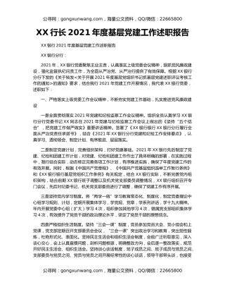 XX行长2021年度基层党建工作述职报告