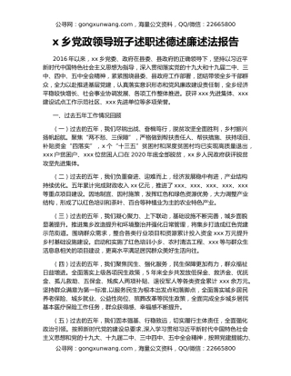 x乡党政领导班子述职述德述廉述法报告