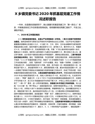 X乡镇党委书记2020年抓基层党建工作情况述职报告