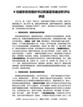 X住建系统党组织书记抓基层党建述职评议讲话