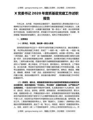 X党委书记2020年度抓基层党建工作述职报告