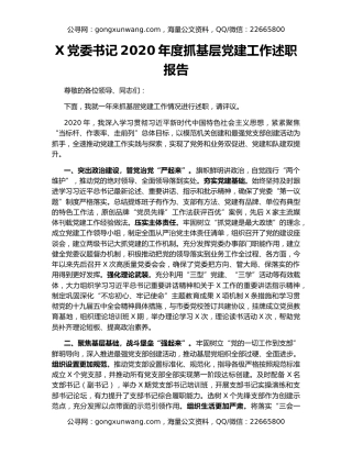 X党委书记2020年度抓基层党建工作述职报告（2）