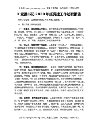 X党委书记2020年抓党建工作述职报告