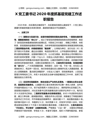 X党工委书记2020年度抓基层党建工作述职报告