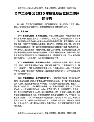 X党工委书记2020年度抓基层党建工作述职报告（2）