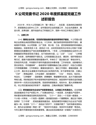 X公司党委书记2020年度抓基层党建工作述职报告