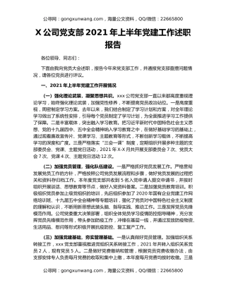 X公司党支部2021年上半年党建工作述职报告