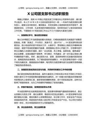 X公司团支部书记述职报告