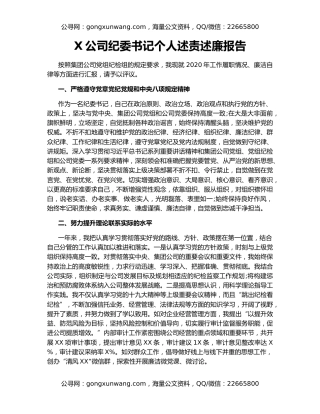 X公司纪委书记个人述责述廉报告