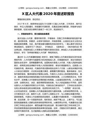 X区人大代表2020年度述职报告
