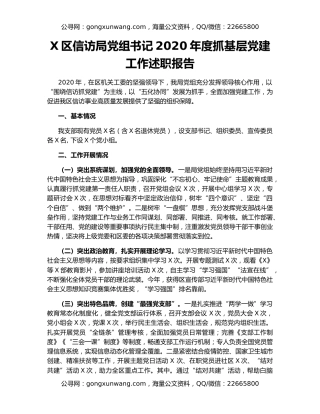 X区信访局党组书记2020年度抓基层党建工作述职报告