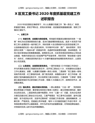X区党工委书记2020年度抓基层党建工作述职报告