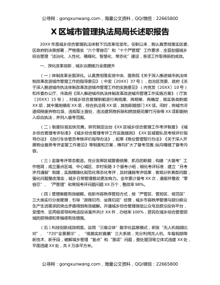 X区城市管理执法局局长述职报告