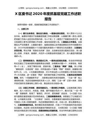 X区委书记2020年度抓基层党建工作述职报告