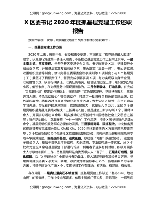 X区委书记2020年度抓基层党建工作述职报告（2）