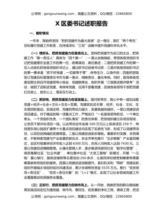 X区委书记述职报告