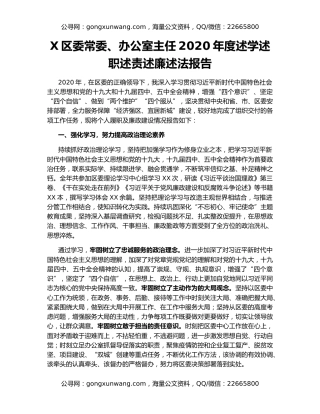 X区委常委、办公室主任2020年度述学述职述责述廉述法报告