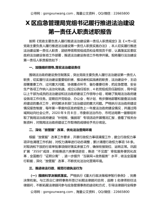 X区应急管理局党组书记履行推进法治建设第一责任人职责述职报告