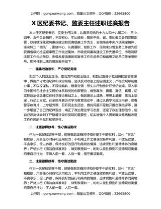 X区纪委书记、监委主任述职述廉报告