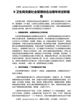 X卫生局党委社会管理综合治理年终述职报告