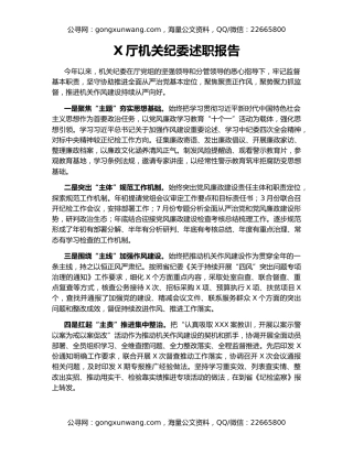 X厅机关纪委述职报告