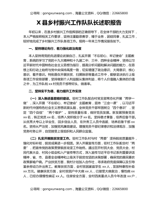 X县乡村振兴工作队队长述职报告