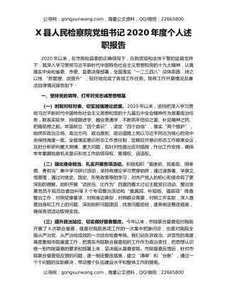 X县人民检察院党组书记2020年度个人述职报告