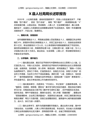 X县人社局局长述职报告