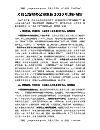 X县公安局办公室主任2020年述职报告