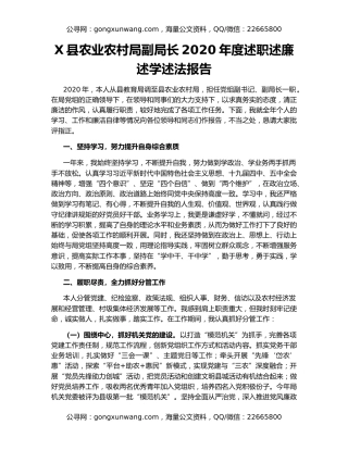 X县农业农村局副局长2020年度述职述廉述学述法报告