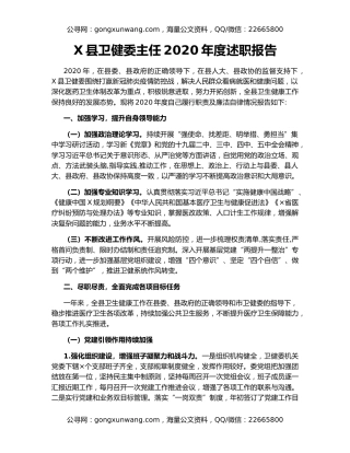 X县卫健委主任2020年度述职报告