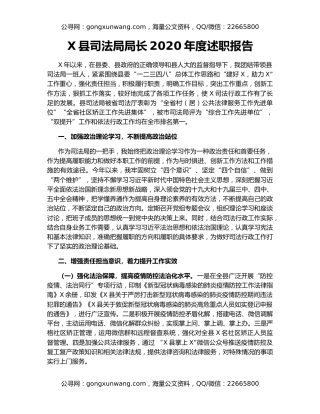 X县司法局局长2020年度述职报告
