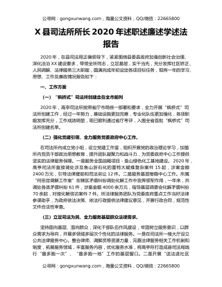 X县司法所所长2020年述职述廉述学述法报告