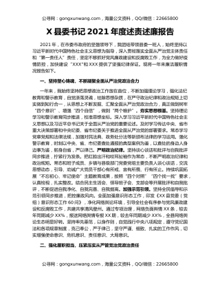 X县委书记2021年度述责述廉报告