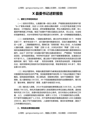 X县委书记述职报告