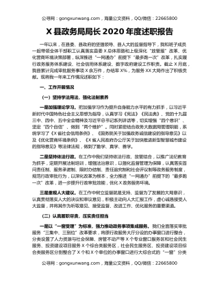 X县政务局局长2020年度述职报告