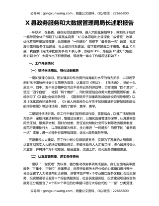 X县政务服务和大数据管理局局长述职报告